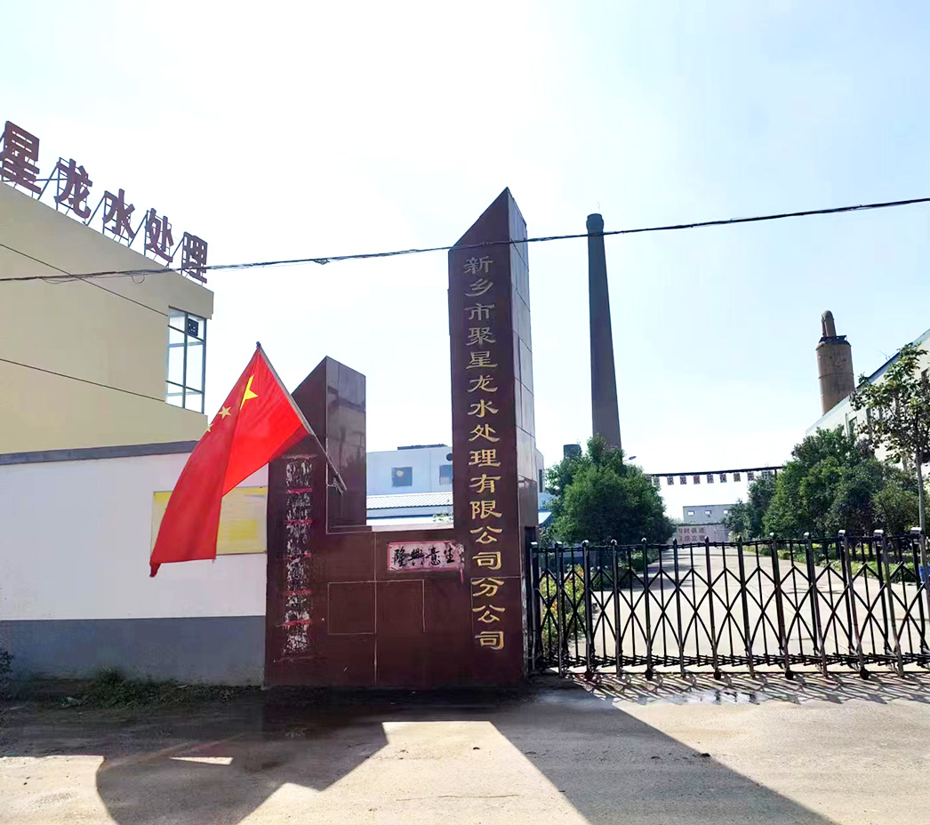 新鄉(xiāng)市聚星龍水處理有限公司